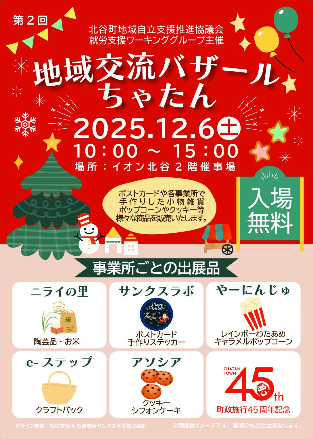 第2回地域交流バザールちゃたん