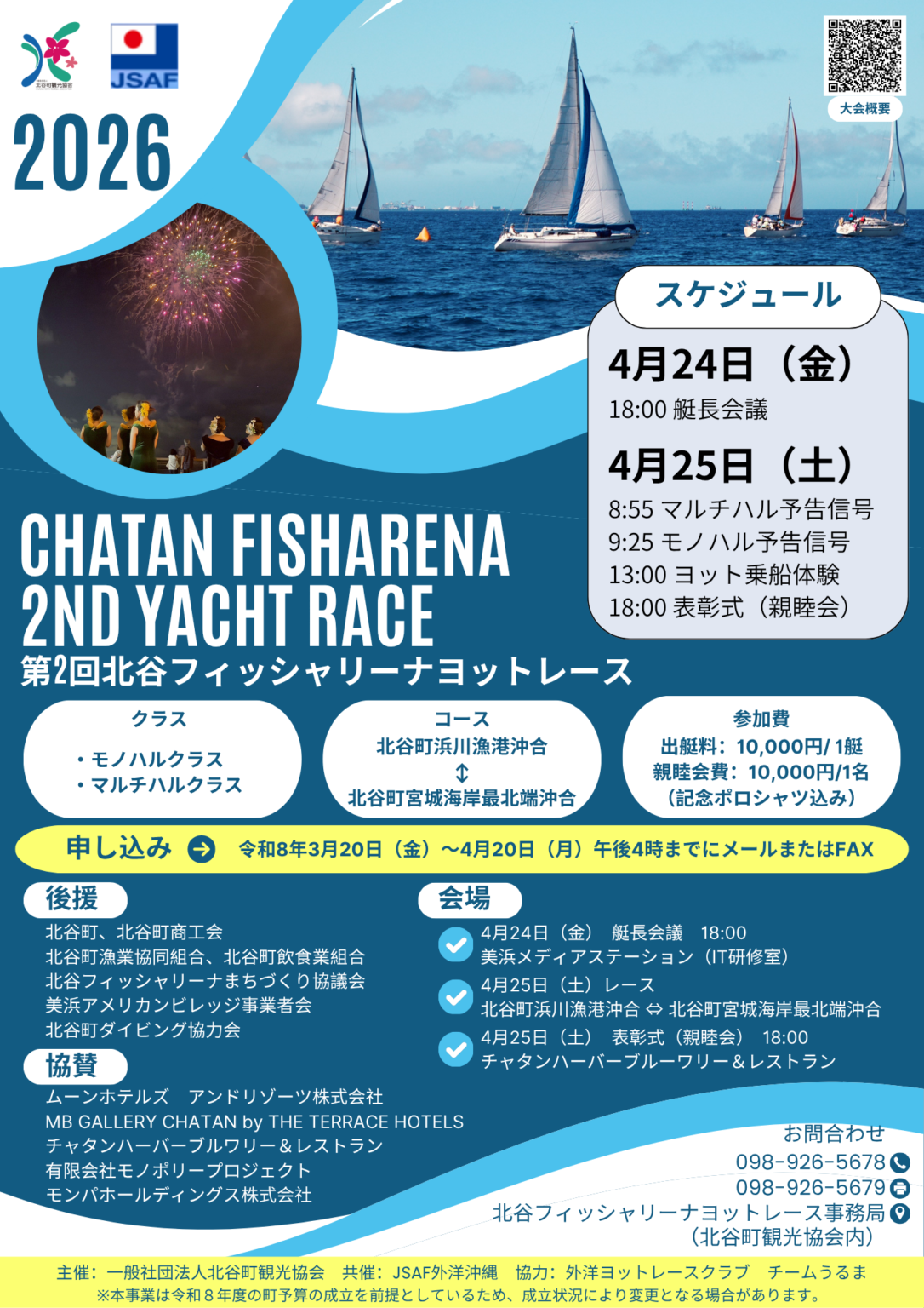 開催決定！！「第2回北谷フィッシャリーナヨットレース」